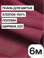 6м. Ткань для шитья, поплин, цвет "Винный", шир. 220см, хлопок 100%, плотность 115 г/м, отрез 220х600 см