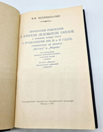 "Двукратные изыскания в Южном Ледовитом океане и плавание вокруг света в продолжение 1819, 20 и 21 годов, совершенные на шлюпах "Востоке" и "Мирном" под начальством капитана Беллинсгаузена командира шлюпа "Восток". Ф.Ф. Беллинсгаузен. 1949г.