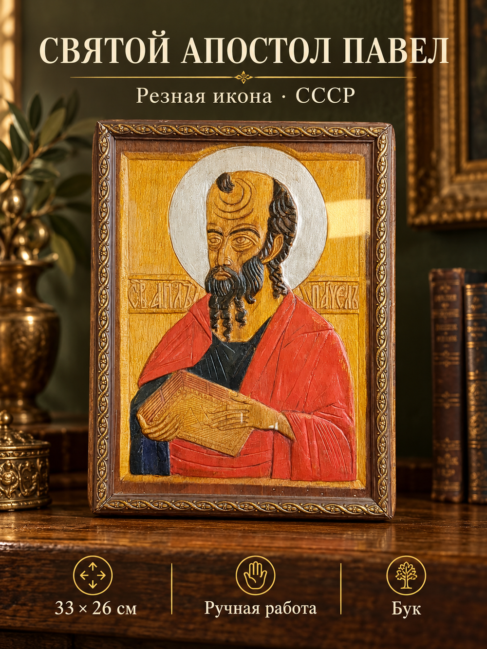 Святой апостол Павел. Старинная деревянная резная икона 33х26х3 см. Бук
