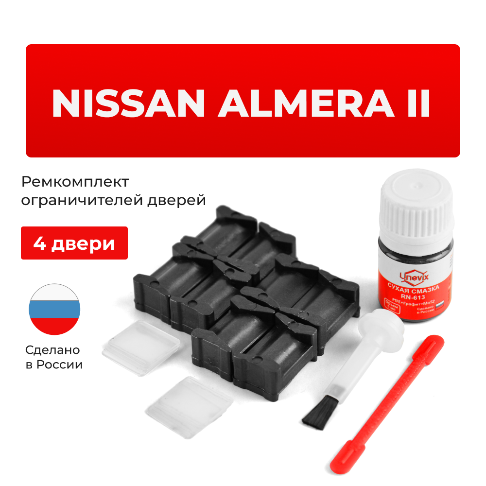 Ремкомплект ограничителей дверей Nissan ALMERA (II) N16 (4 двери, тип 12) 2000-2006