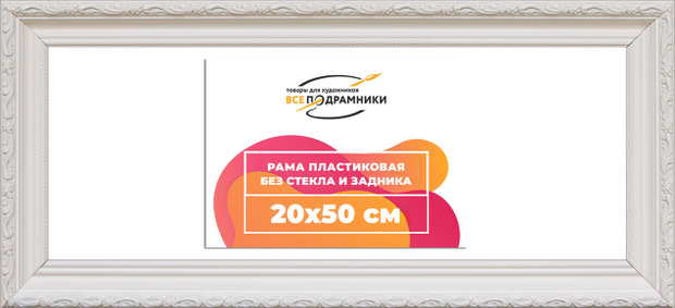 Рама 20x50 для картин и фотографий