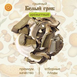 Белый гриб сушеный ароматный "Зрелый".