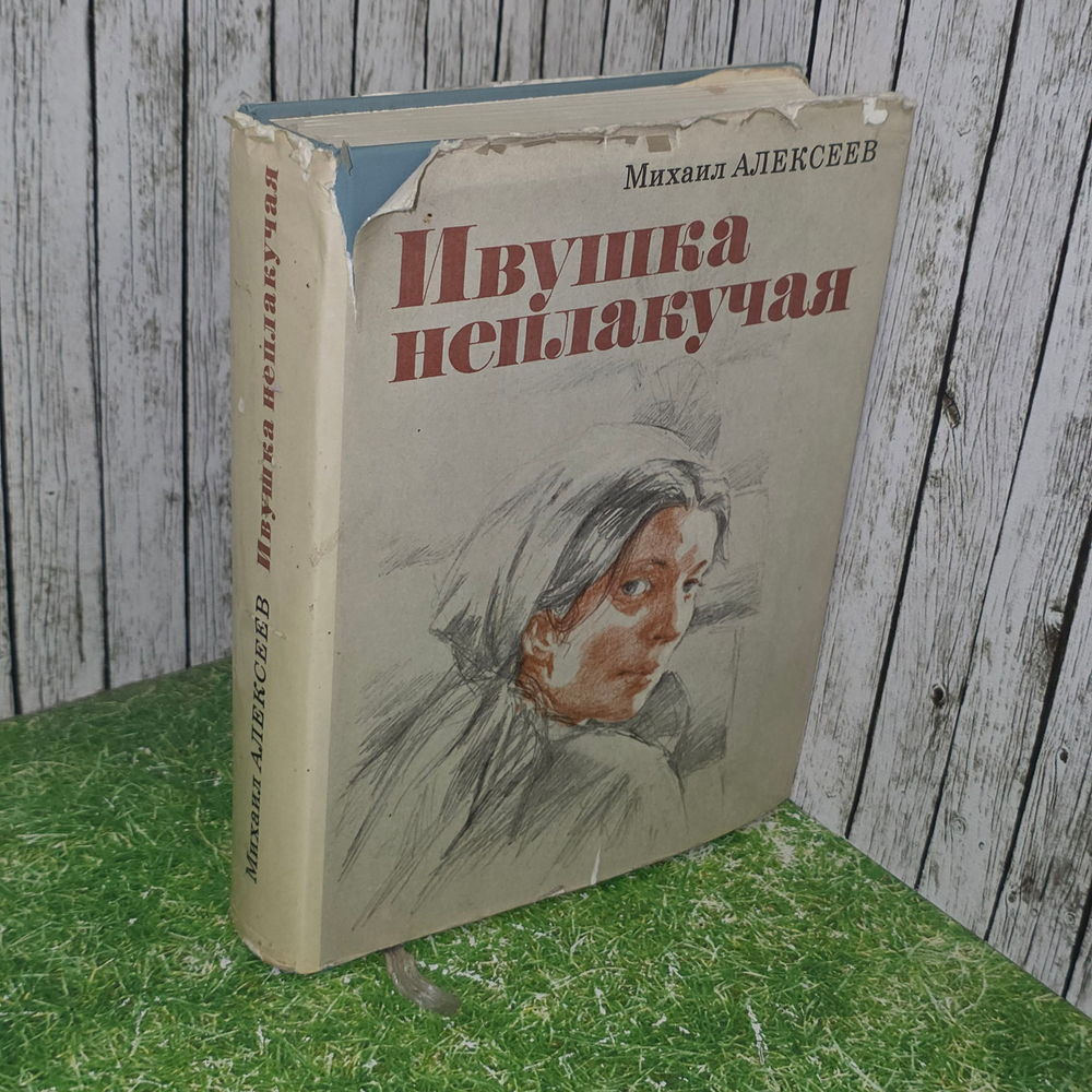 Книга "Ивушка неплакучая"
