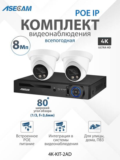 Комплект видеонаблюдения 4К: Видеорегистратор NVR POE + 2 IP камеры со звуком 4K 8Mp