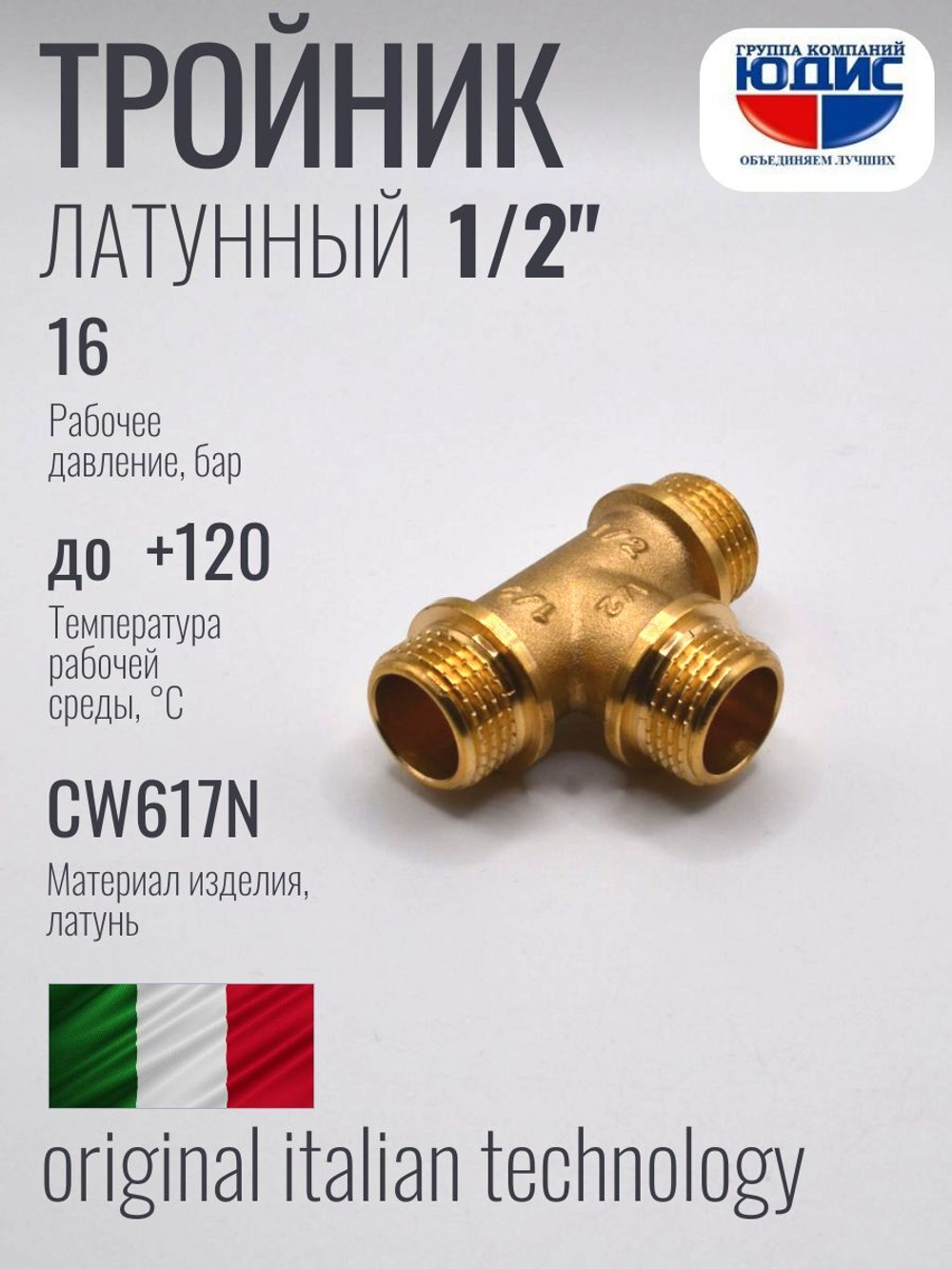 Тройник латун 1/2 Ш. х 1/2 Ш. х 1/2 Ш. ViEiR