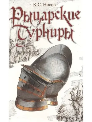Рыцарские турниры. Константин Носов