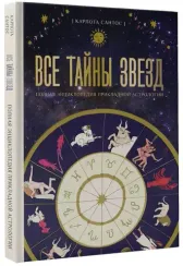 Все тайны звезд