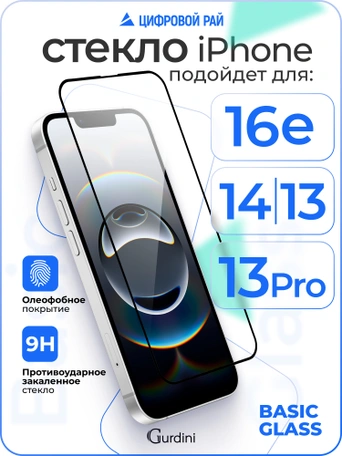 Стекло противоударное iPhone 16e/14/13/13 Pro 6.1" Full Screen 2.5D (20D) черное