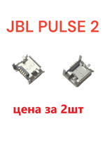 Разъем системный (гнездо зарядки) Micro USB для JBL Pulse 2. 2шт