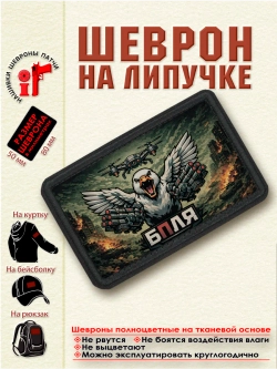 Шеврон на липучке БПЛЯ