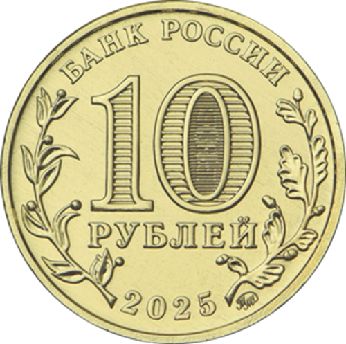 10 рублей Работник сельского хозяйства и перерабатывающей промышленности 2025 год