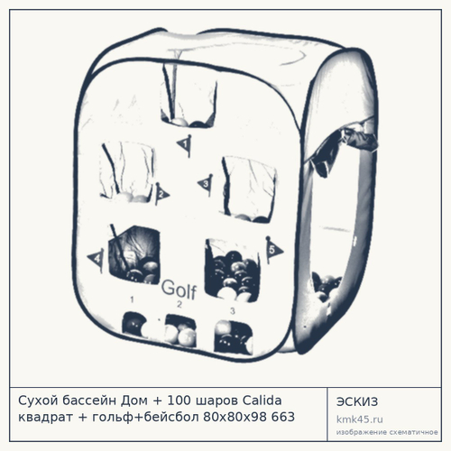 Сухой бассейн Дом + 100 шаров Calida квадрат + гольф+бейсбол 80х80х98 663