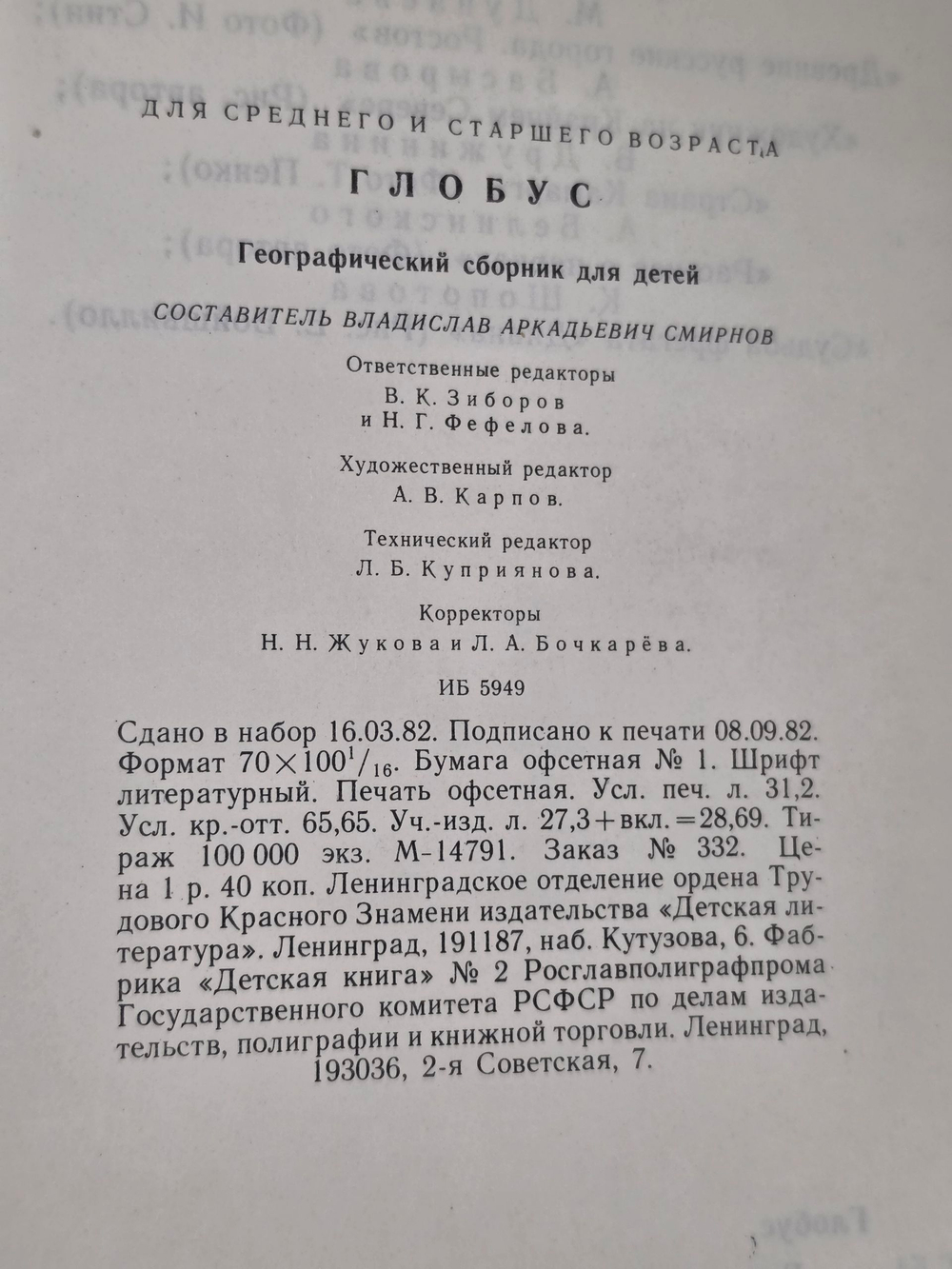 Книга " Глобус"