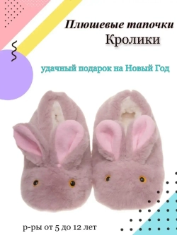 Тапочки домашние детские зайчики