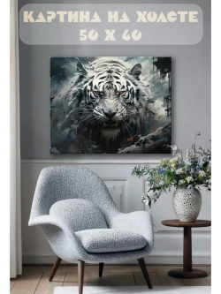 Картина на стену 40 X 50 Белый тигр