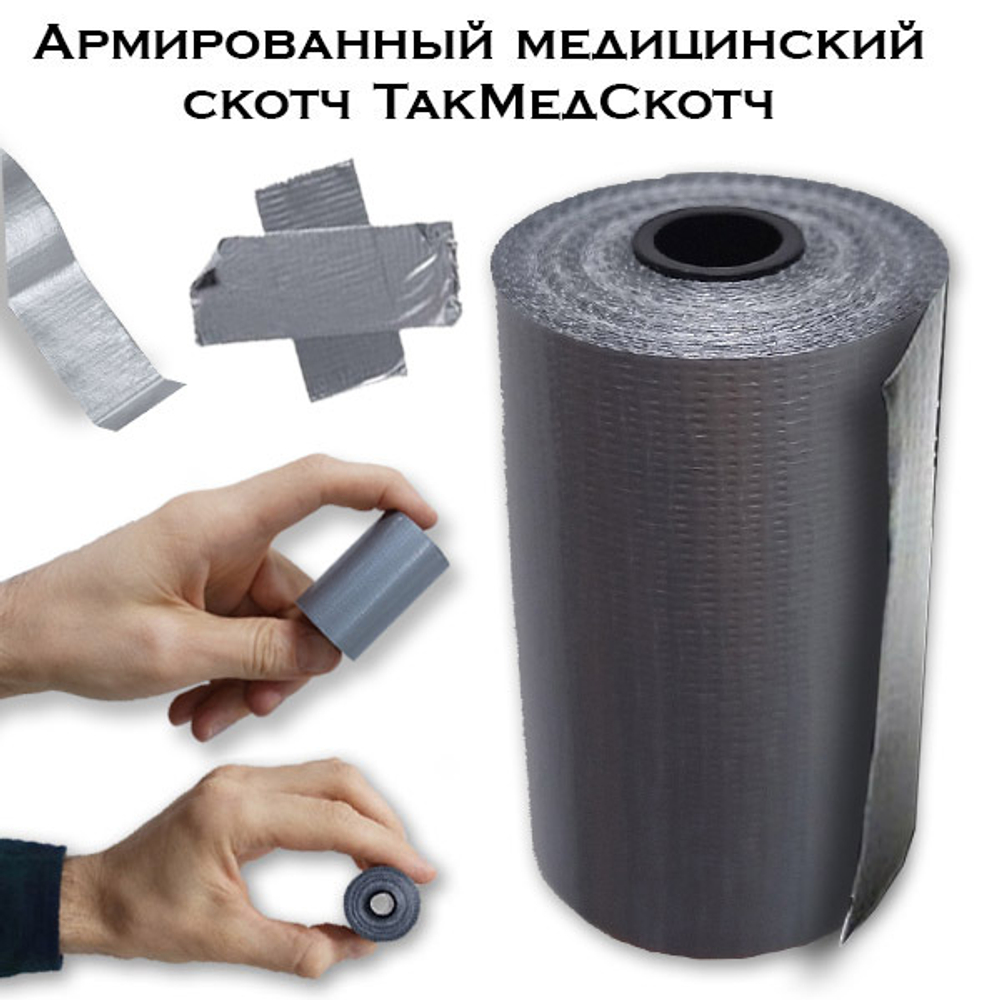 Армированный медицинский скотч ТакМедСкотч