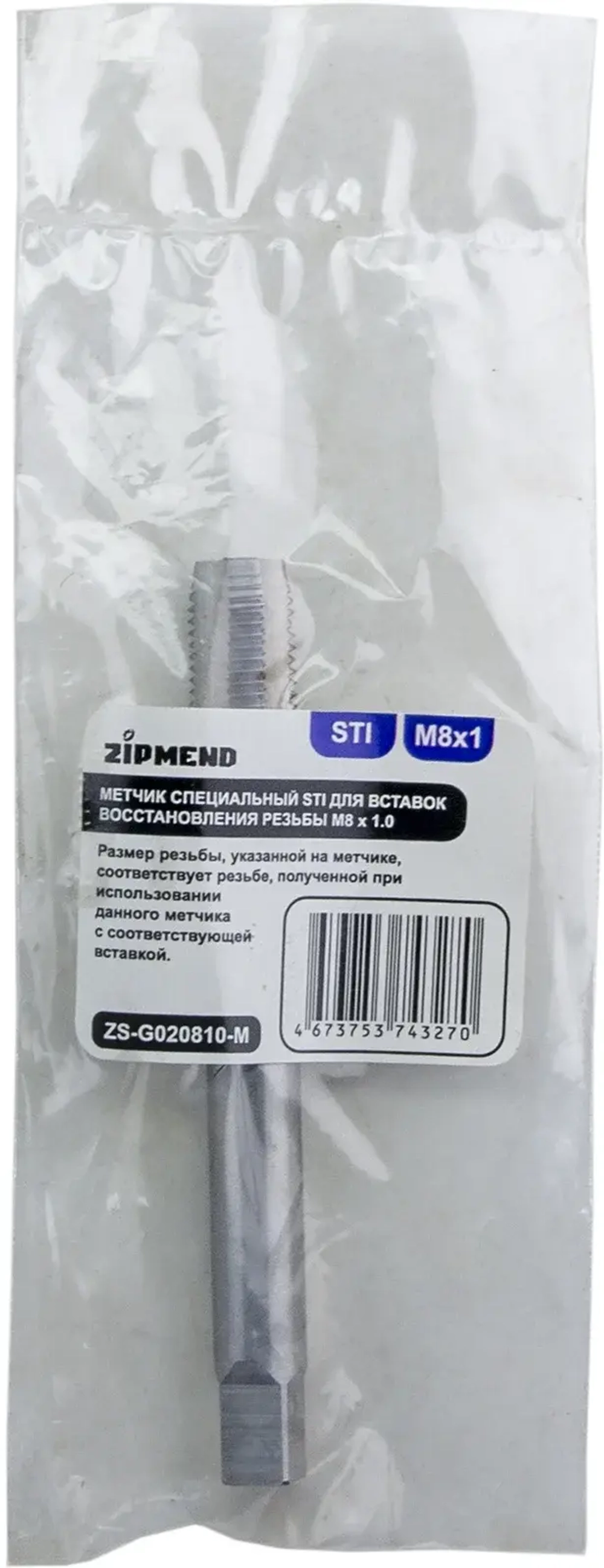 Метчик специальный STI для вставок восстановления резьбы M8 х 1.0, ZIPMEND