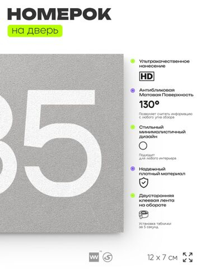 Номер на дверь 885, табличка на дверь для офиса, квартиры, кабинета, аудитории, склада, серая 120х70 мм, Айдентика Технолоджи