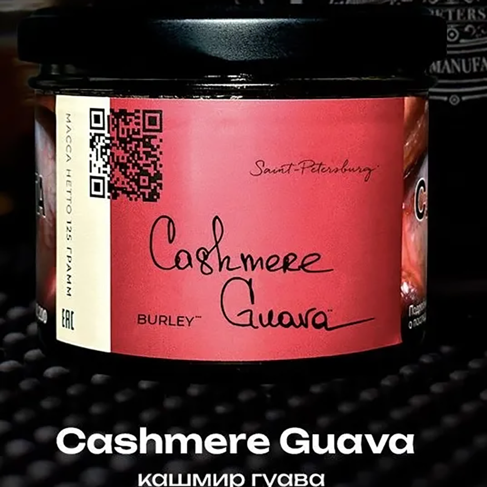 Trofimoff's Burley - Cashmere Guava (Кашмир-Гуава) 25 гр.