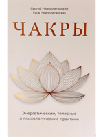 Чакры. Энергетические, телесные и психологические практики
