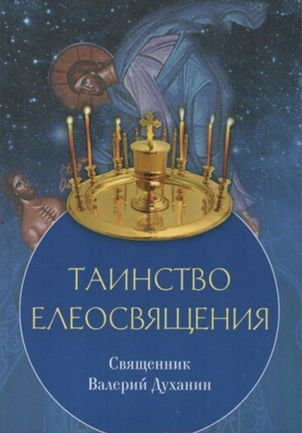 Таинство Елеосвящения (Сретенский монастырь) (Священник Валерий Духанин)