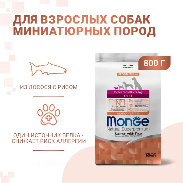 Сухой корм Monge Dog Speciality Line Monoprotein Extra Small для взрослых собак миниатюрных пород, с лососем и рисом