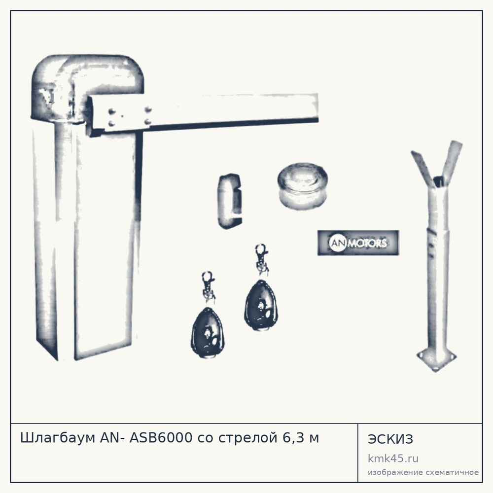 Эскиз: Шлагбаум AN- ASB6000 со стрелой 6,3 м