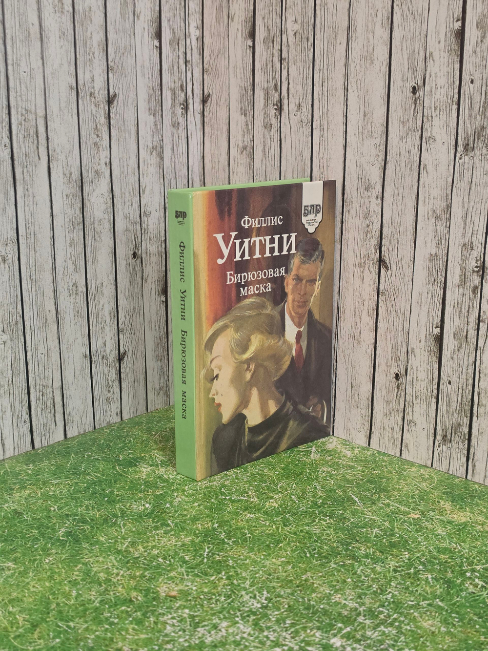 Филлис Уитни. Бирюзовая маска