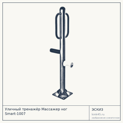Уличный тренажёр Массажер ног Smart-1007 — от 31 000 ₽