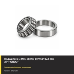 Подшипник 7218 / 30218, 90×160×32,5 мм, APP-GROUP