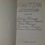 Книга "Мастера детектива/Выпуск 2"
