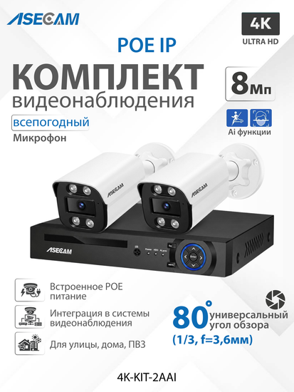 Комплект видеонаблюдения 4К: Видеорегистратор NVR POE + 2 IP уличных камеры со звуком 4K 8Mp, Ai определение лица и формы человека