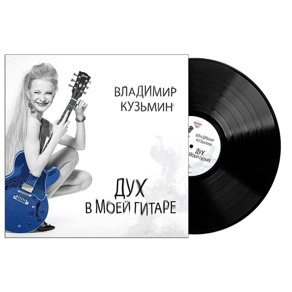 Владимир Кузьмин / Дух В Моей Гитаре (LP)