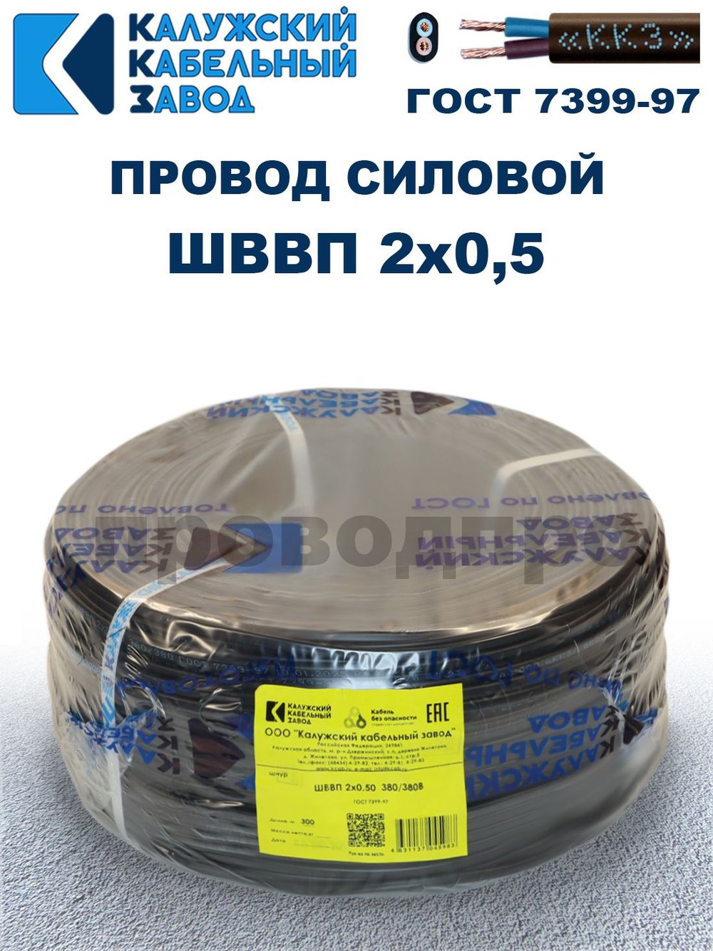 Провод ШВВП 2х0,5 ГОСТ, 7 метров. Чёрный. Калужский кабельный завод