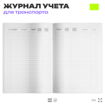Журнал учета выхода автомобиля на линию и возврата с линии, для организаций, А4, 56 страниц, Докс Принт
