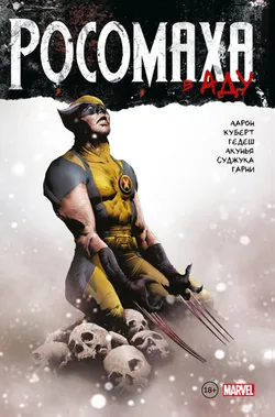 Росомаха в Аду. Омнибуc (Б/У)
