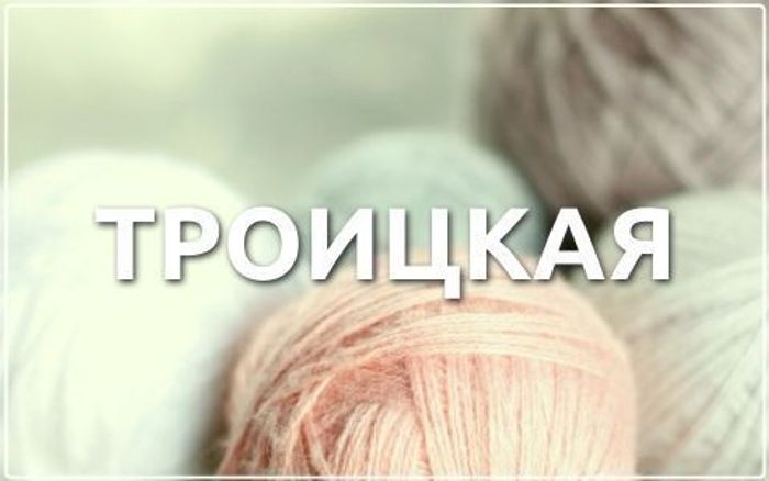 Троицкая