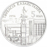 20 тенге 1996 г. 5 лет независимости (без руки)