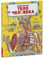 Невероятное тело человека. Как устроен организм внутри
