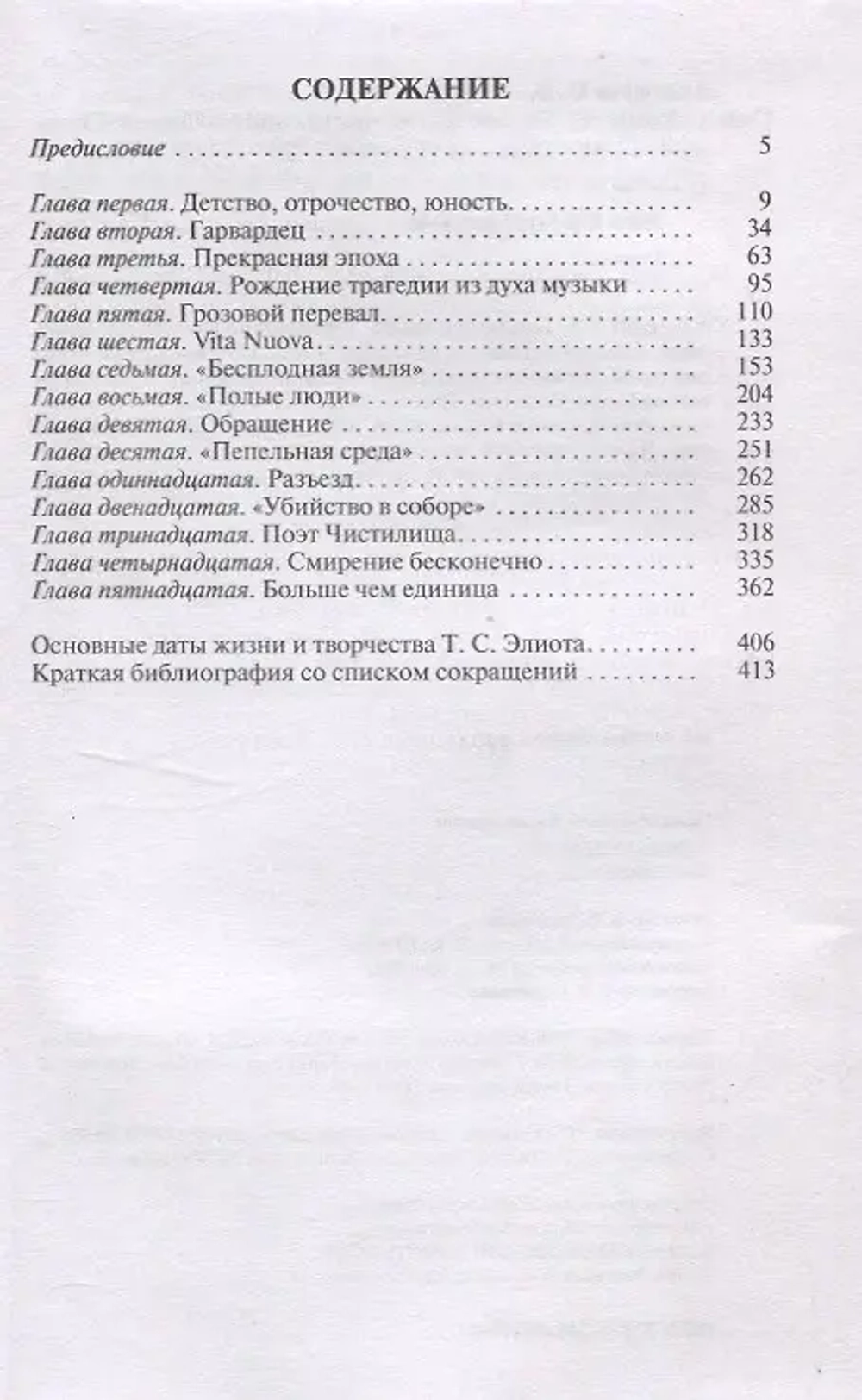 Томас С. Элиот: Поэт Чистилища