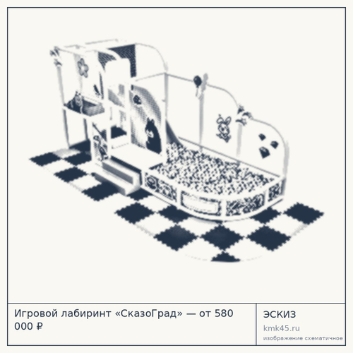 Игровой лабиринт «СказоГрад» — от 580 000 ₽