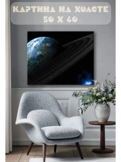 Картина на стену 40 X 50 Космос