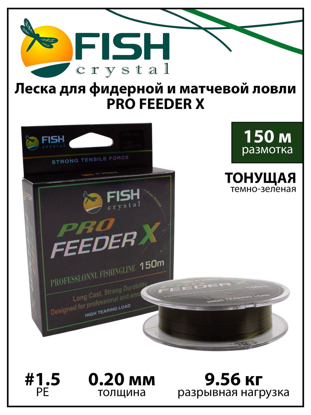 Леска для фидерной и матчевой ловли Fish Crystal PRO Feeder X 150 м темно-зеленая, тонущая #1.5, толщина 0.20 мм, 9.56 кг