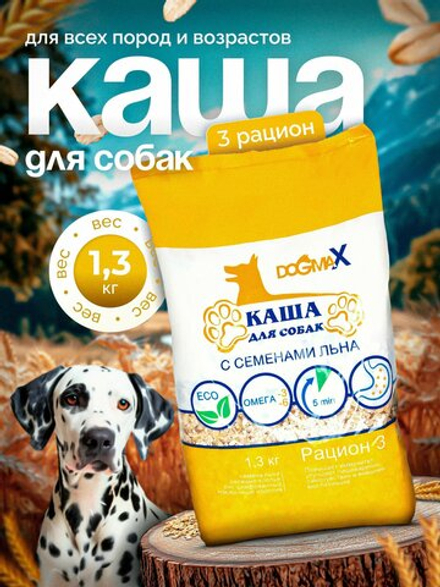 DogmaX Каша для собак "Рацион 3"