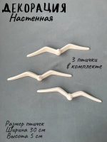 Декорация настенная Чайки Панно на стену Декор