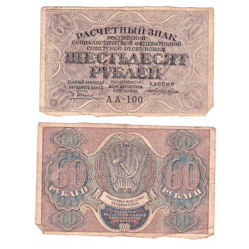 Расчетный знак 60 рублей 1919 год