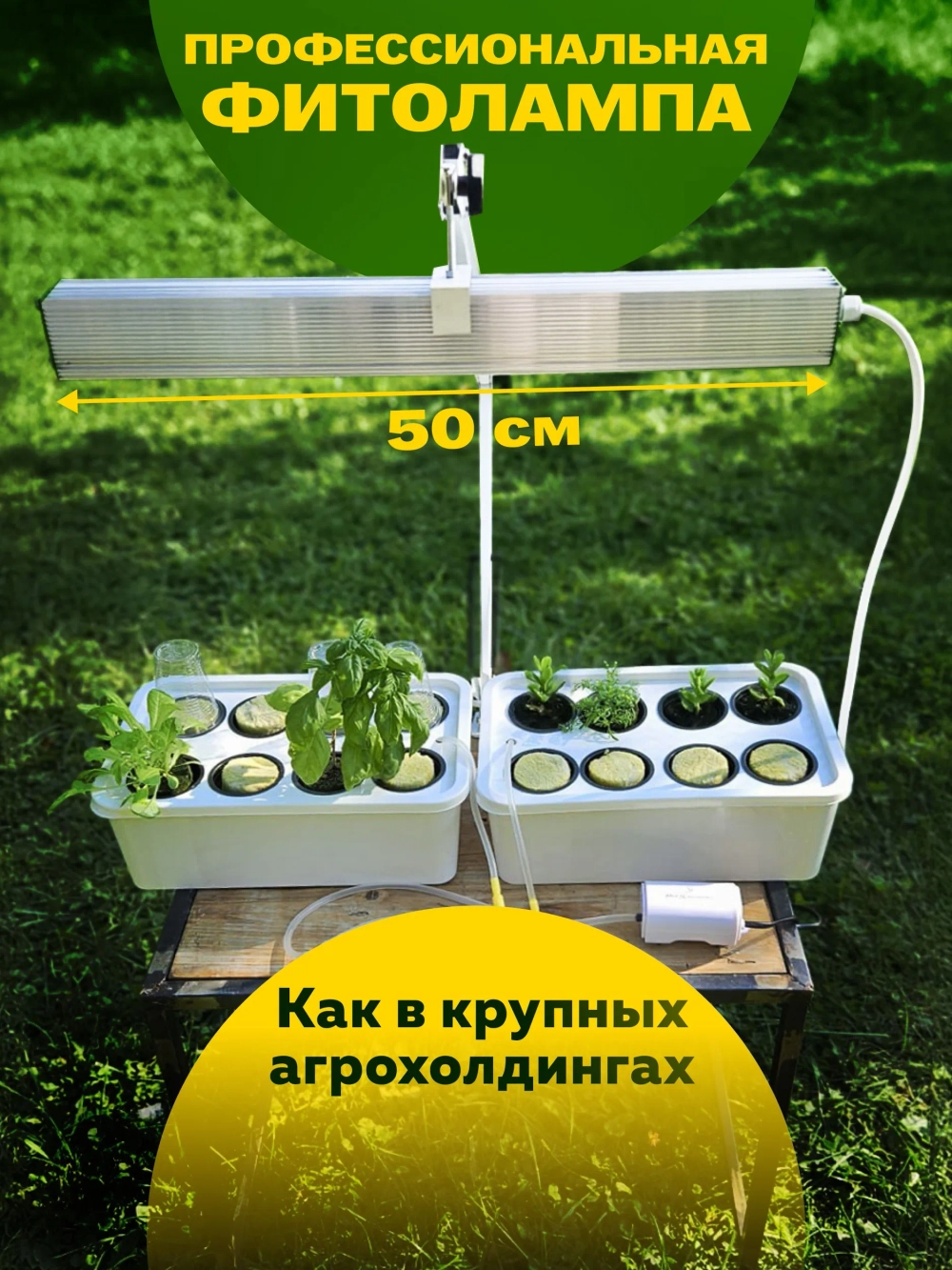 Система выращивания Салатная Максимум АГРОЛО с профессиональной фитолампой, Настольная садовая ферма, Гидропоника