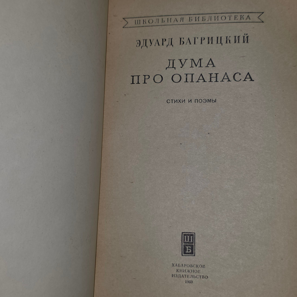 Книга "Дума про Опанаса "