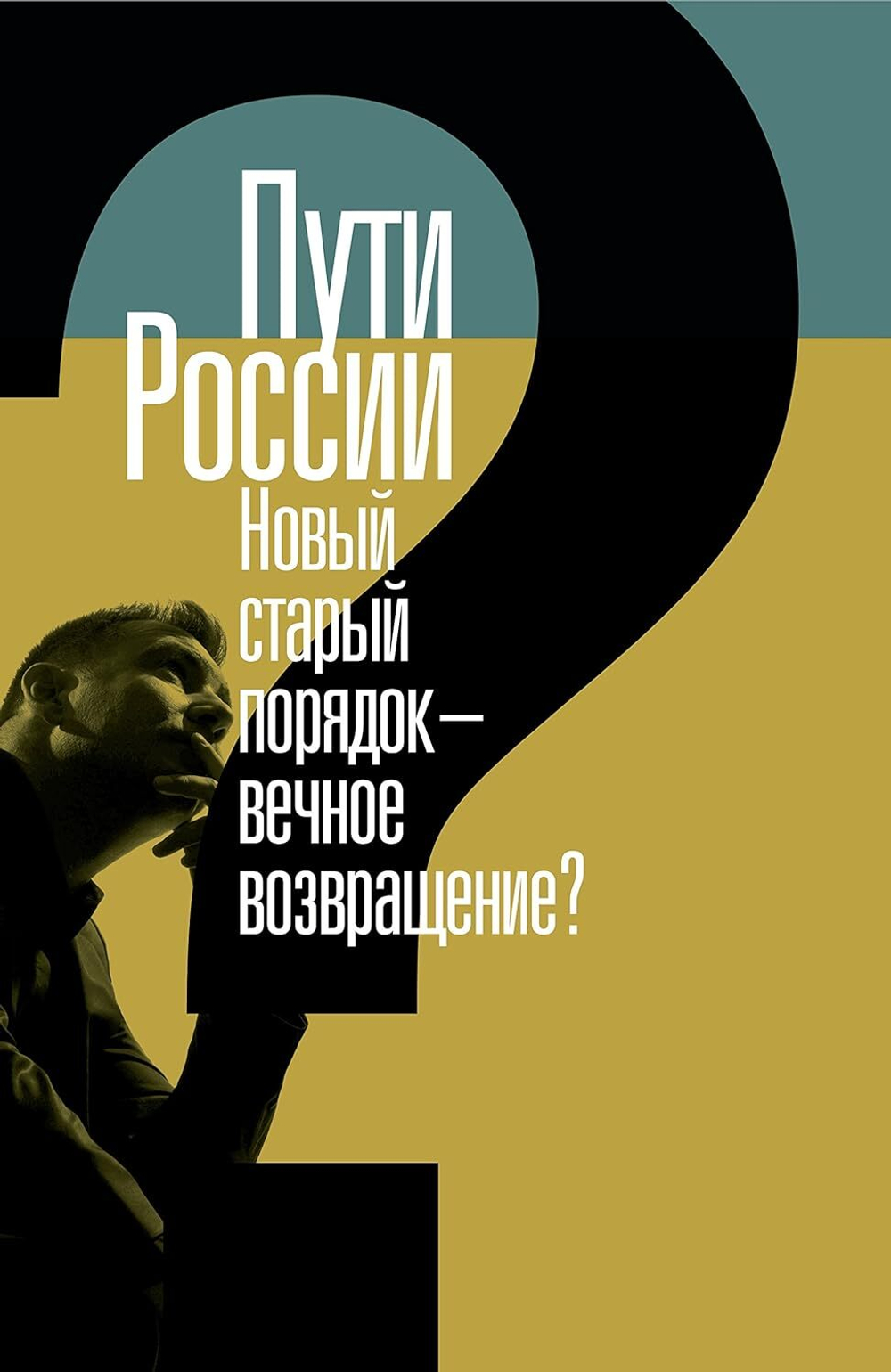 Пути России
