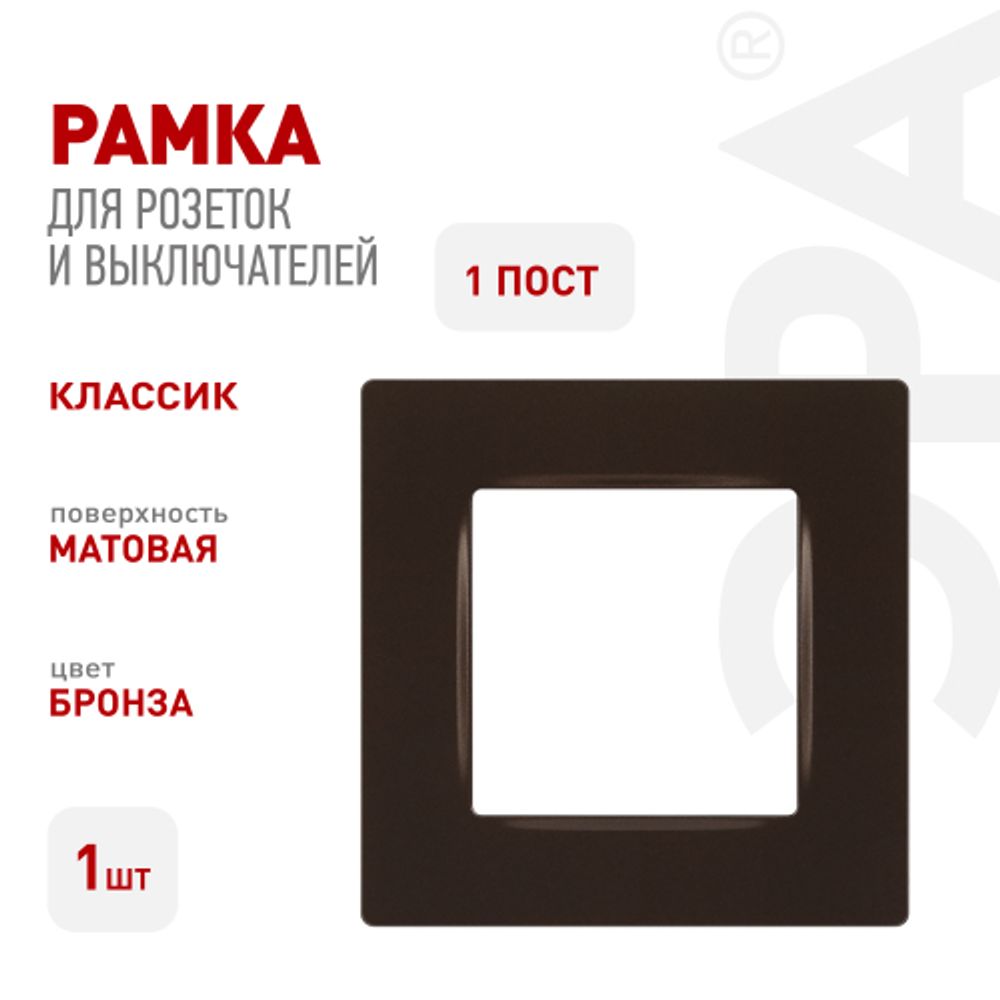 Рамка для розеток и выключателей ЭРА Серия 12 12-5201-13 на 1 пост, Классик, бронза | Эра 12